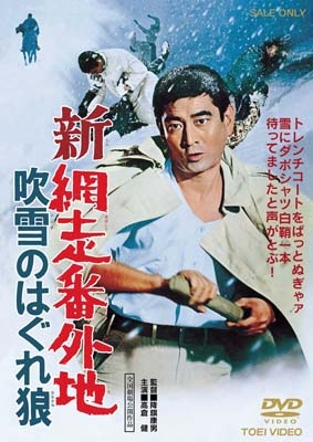 新網走番外地 吹雪のはぐれ狼 新網走番外地 吹雪のはぐれ狼