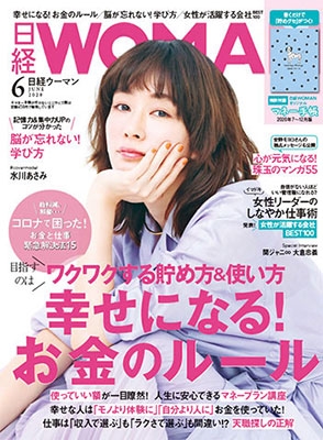 日経ウーマン 2020年6月号 日経ウーマン 2020年6月号
