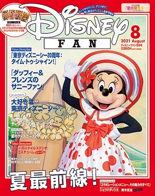 ディズニーファン 21年8月号