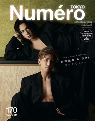 Numero TOKYO 2023年10月号 特装版 「三代目 J SOUL BROTHERS 岩田剛典