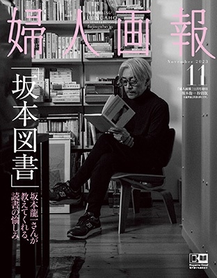 婦人画報 坂本龍一 特別版 2023年 11月号 [雑誌]