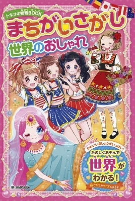 世界のおしゃれ まちがい探し 世界のおしゃれ まちがい探し