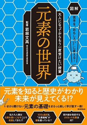 図解 苦手を"おもしろい"に変える! 大人になってからもう一度受けたい授業 元素 図解 苦手を"おもしろい"に変える! 大人になってからもう一度受けたい授業 元素
