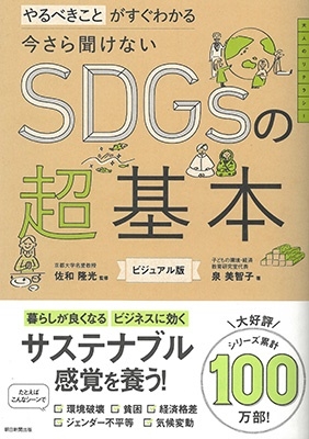 泉美智子/今さら聞けないSDGsの超基本 やるべきことがすぐわかる