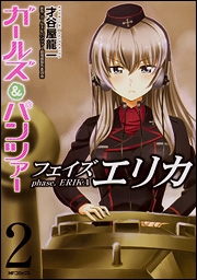 ガールズ&パンツァー フェイズ エリカ 2