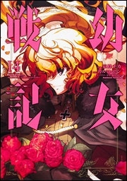 幼女戦記 14 幼女戦記 14
