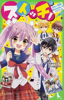 スイッチ! 2 デビュー直前! 好きにならないでください!! スイッチ! 2 デビュー直前! 好きにならないでください!!