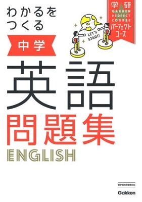 わかるをつくる 中学英語問題集 わかるをつくる 中学英語問題集