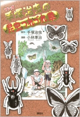 マンガ 手塚治虫の昆虫つれづれ草 マンガ 手塚治虫の昆虫つれづれ草