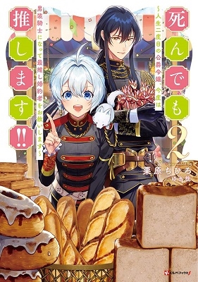 死んでも推します!!2 ~人生二度目の公爵令嬢、今度は男装騎士になって最推し婚約者をお救いします~ 死んでも推します!!2 ~人生二度目の公爵令嬢、今度は男装騎士になって最推し婚約者をお救いします~