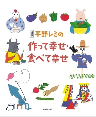 新版 平野レミの作って幸せ・食べて幸せ 新版 平野レミの作って幸せ・食べて幸せ