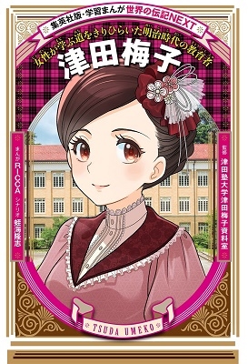 学習まんが 世界の伝記NEXT 津田梅子 学習まんが 世界の伝記NEXT 津田梅子
