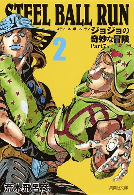 荒木飛呂彦/STEEL BALL RUN ジョジョの奇妙な冒険Part7 2 (集英社文庫