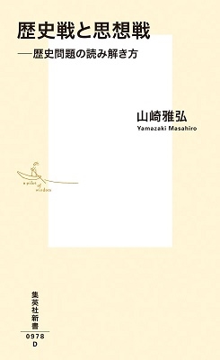 歴史戦と思想戦 ――歴史問題の読み解き方 歴史戦と思想戦 ――歴史問題の読み解き方