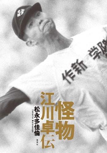 怪物 江川卓伝 怪物 江川卓伝