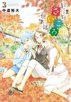 放課後さいころ倶楽部 3 放課後さいころ倶楽部 3