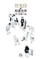 竹光侍 (4)