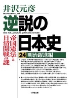 逆説の日本史24 明治躍進編 帝国憲法と日清開戦の謎 逆説の日本史24 明治躍進編 帝国憲法と日清開戦の謎