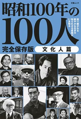 昭和100年の100人 文化人篇