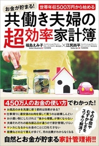 お金が貯まる! 世帯年収500万円から始める共働き夫婦の超効率家計簿