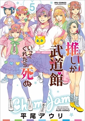推しが武道館いってくれたら死ぬ 5 推しが武道館いってくれたら死ぬ 5