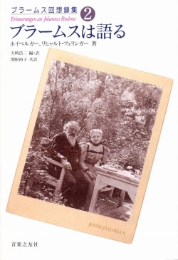 ブラームス回想録集 2 ブラームスは語る ブラームス回想録集 2 ブラームスは語る