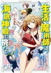 このマンガがすごい!comics 生活魔術師達、海底神殿に挑む このマンガがすごい!comics 生活魔術師達、海底神殿に挑む