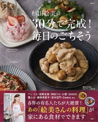 杉山絵美の30分で完成! 毎日のごちそう