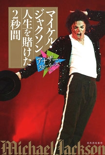 マイケル・ジャクソン 人生を賭けた2秒間 マイケル・ジャクソン 人生を賭けた2秒間