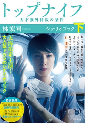 トップナイフー天才脳外科医の条件ーシナリオブック(下) トップナイフー天才脳外科医の条件ーシナリオブック(下)