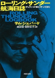 ローリング・サンダー航海日誌 ディランが街にやってきた