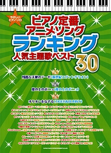 やさしいピアノ ソロ ピアノ定番アニメソングランキング 人気主題歌ベスト30