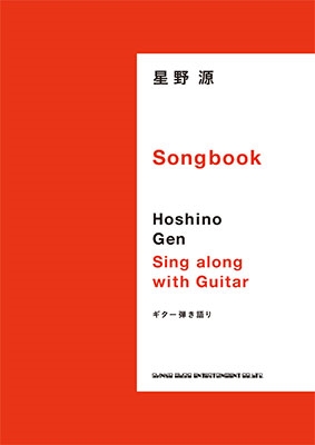 星野源 星野 源 Songbook ギター弾き語り