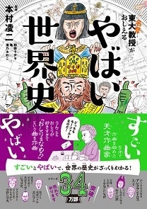 東大名誉教授がおしえるやばい世界史 東大名誉教授がおしえるやばい世界史