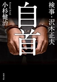 検事・沢木正夫 自首 検事・沢木正夫 自首