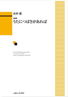 大中恩 歌曲集「うたにつばさがあれば」 初～中級