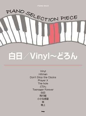 白日 Vinyl～どろん ピアノ・セレクション・ピース