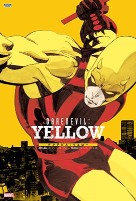 デアデビル:イエロー デアデビル:イエロー