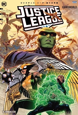 ジャスティス・リーグ:偽りの帝国 ジャスティス・リーグ:偽りの帝国