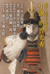 傑作! 巨匠たちが描いた小説・明智光秀 傑作! 巨匠たちが描いた小説・明智光秀