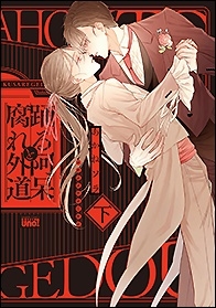 踊る阿呆と腐れ外道 下 バンブー・コミックス REIJIN uno!