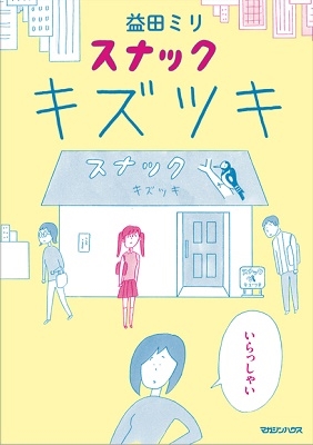 スナック キズツキ