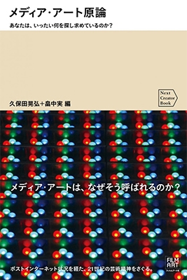 メディア・アート原論 あなたは、いったい何を探し求めているのか? メディア・アート原論 あなたは、いったい何を探し求めているのか?