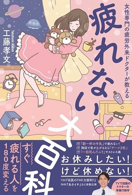 疲れない大百科 - 女性専門の疲労外来ドクターが教える - 疲れない大百科 - 女性専門の疲労外来ドクターが教える -