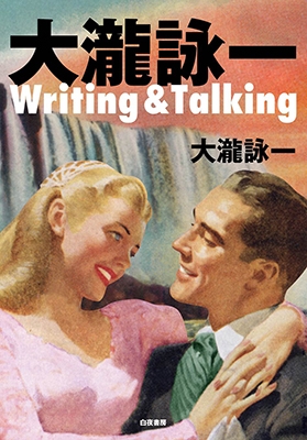 大瀧詠一 Writing & Talking
