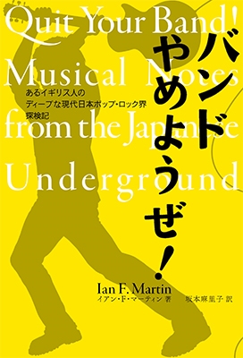 バンドやめようぜ! あるイギリス人のディープな現代日本ポップ・ロック界探検記 バンドやめようぜ! あるイギリス人のディープな現代日本ポップ・ロック界探検記