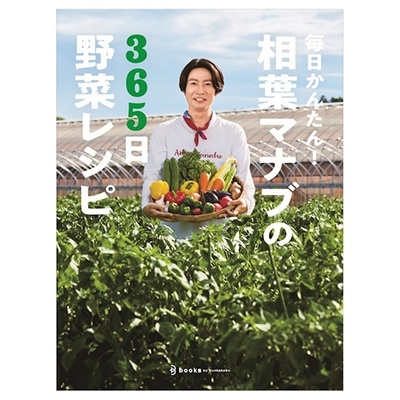 毎日かんたん!相葉マナブの365日野菜レシピ