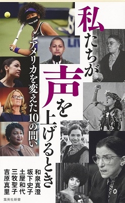 私たちが声を上げるとき アメリカを変えた10の問い 集英社新書 私たちが声を上げるとき アメリカを変えた10の問い 集英社新書
