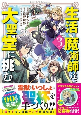 生活魔術師達、大聖堂に挑む(3) 生活魔術師達、大聖堂に挑む(3)