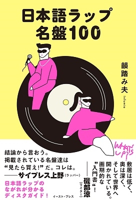 韻踏み夫/日本語ラップ名盤100